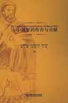 The Legend and Contributions of Marco Polo by Shixiong Yu, Chien Wen Yu, and Fan Qian